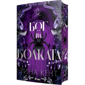Бог на болката (ISBN: 9789542855118)