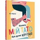 Колись мій тато був дуже крутий - Keith Negley
