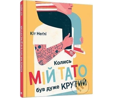 Колись мій тато був дуже крутий - Keith Negley