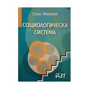 Социологическа система (ISBN: 9789548177504)