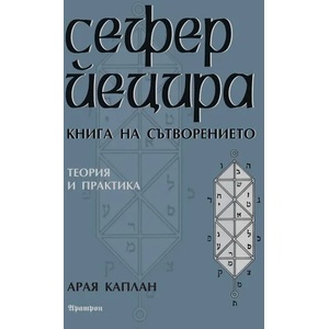 Сефер Йецира. Книга на сътворението (2020)