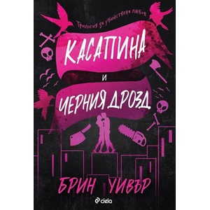 Касапина и Черния дрозд (ISBN: 9789542847595)