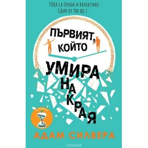 Първият, който умира накрая (2022)