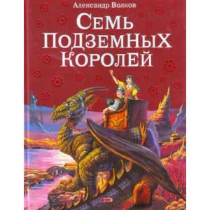 Семь подземных королей. | Алексей Волков (2014)