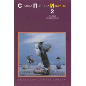 Избрано, том 2: Лирика. Малки прози (2013)