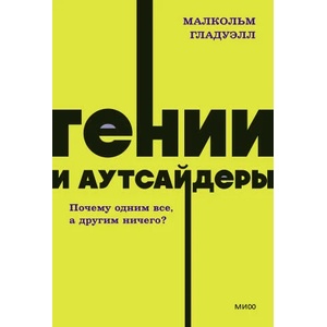 Гении и аутсайдеры. Почему одним все, а другим ничего? NEON Pocketbooks | Малкольм Гладуэлл (2023)