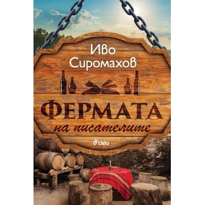 Фермата на писателите (ISBN: 9789542850625)