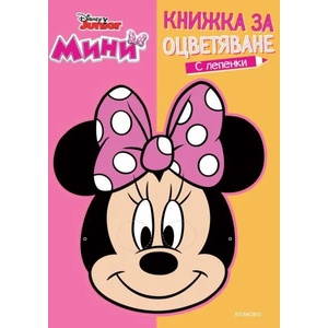 Мини: Книжка за оцветяване и маска (ISBN: 9789542723967)