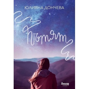 Пътят (ISBN: 9789542726135)