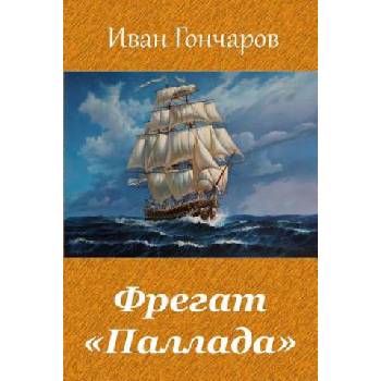Fregat "pallada" | Ivan Goncharov