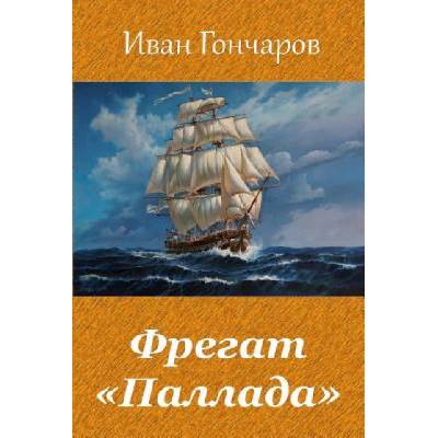 Fregat "pallada" | Ivan Goncharov