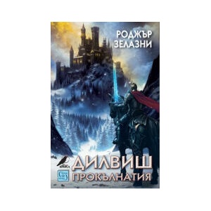 Дилвиш Прокълнатия (2025)