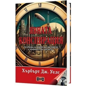 Явната конспирация (ISBN: 9786197718140)
