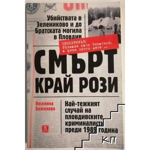 Смърт край рози (ISBN: 9786191862436)
