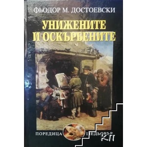Унижените и оскърбените (2021)