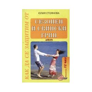 Как да се защитим от сезонен и свински грип (ISBN: 9789549373936)