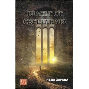 Гласът от светлината (ISBN: 9786190112488)
