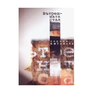Вътрешната стая (2006)