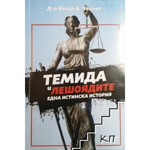 Темида и лешоядите (ISBN: 9789548859592)