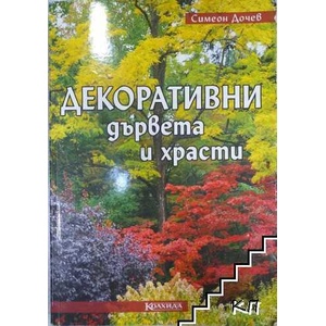 Декоративни дървета и храсти (ISBN: 9789546721372)