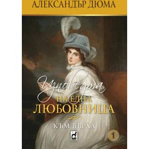 Изповедта на една любовница. Към върха (2021)