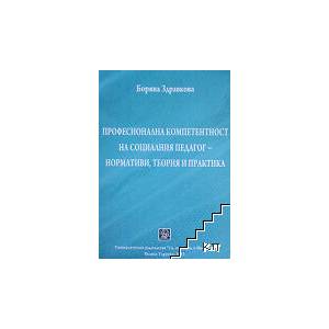 Професионална компетентност на социалния педагог - нормативи, теория и практика (ISBN: 9786192080051)