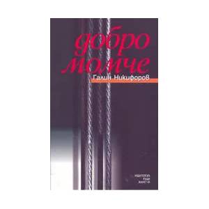 Добро момче (2006)