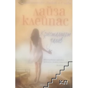 Кристалният залив (ISBN: 9786191650460)
