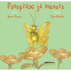 Репортаж за пчелите (ISBN: 9786197423358)