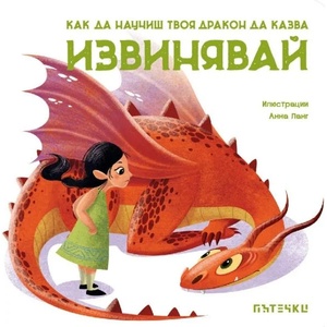 Как да научиш твоя дракон да казва "Извинявай (ISBN: 9786197455731)