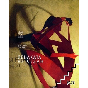 Ябълката на Сезан (ISBN: 9789549655667)