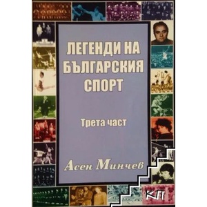 Легенди на българския спорт, 3 част (ISBN: 9789543780433)