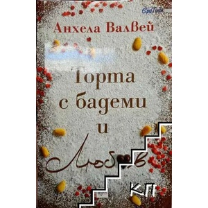 Торта с бадеми и любов (ISBN: 9789543894291)
