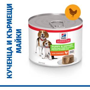 Hill's Science Plan Puppy & Mother Mousse Chicken за кученца от отбиването до 1 година и бременни или кърмещи кучета 200gr