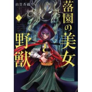 Beauty and the Beast of Paradise Lost 1 | Yuki, Kaori (ISBN: 9781646512508)