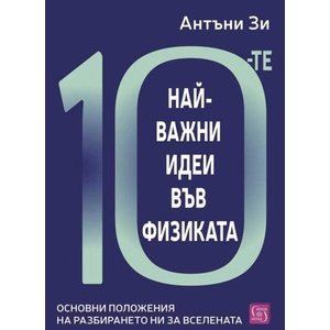 10-те най-важни идеи във физиката (ISBN: 9786190117698)