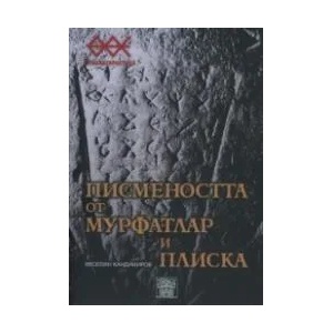 Писмеността от Мурфатлар и Плиска (ISBN: 9789549870718)