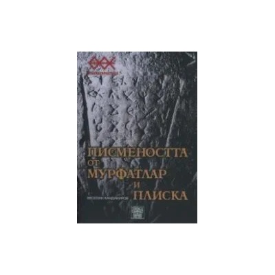 Писмеността от Мурфатлар и Плиска