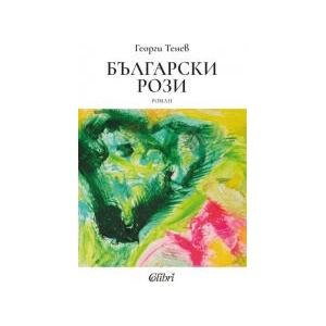Български рози (2026)