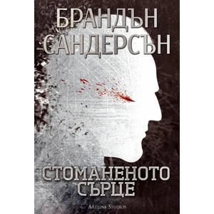 Възмездителите. Книга 1: Стоманеното сърце (ISBN: 9786191931132)