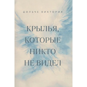 Крылья, которые никто не видел (2026)