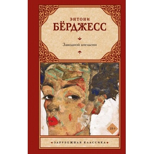 Заводной апельсин (замена картинки) | Энтони Бёрджесс (2025)