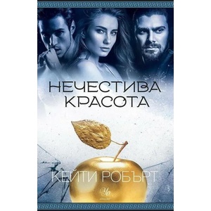 Нечестива красота (ISBN: 9789542729525)