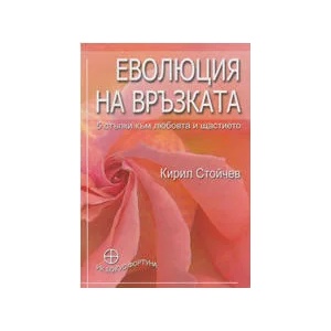 Еволюция на връзката (ISBN: 9789549250916)