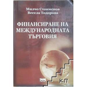 Финансиране на международната търговия (2009)