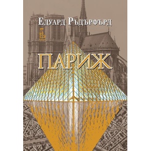 Париж, том 2 (ISBN: 9789543652860)