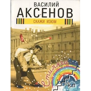Скажи изюм (ISBN: 9785699574650)