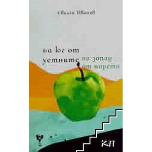На юг от устните, на запад от морето (ISBN: 9786197467505)