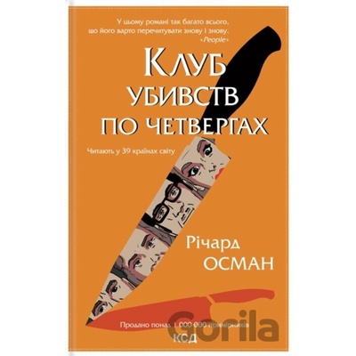 Klub ubyvstv po chetverhakh - Richard Osman