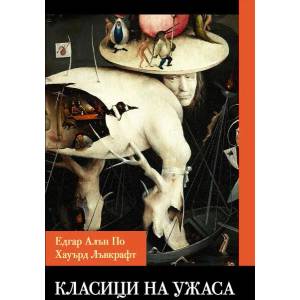 Класици на ужаса (2022)